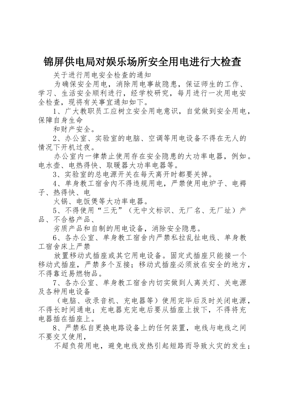 锦屏供电局对娱乐场所安全用电进行大检查_第1页