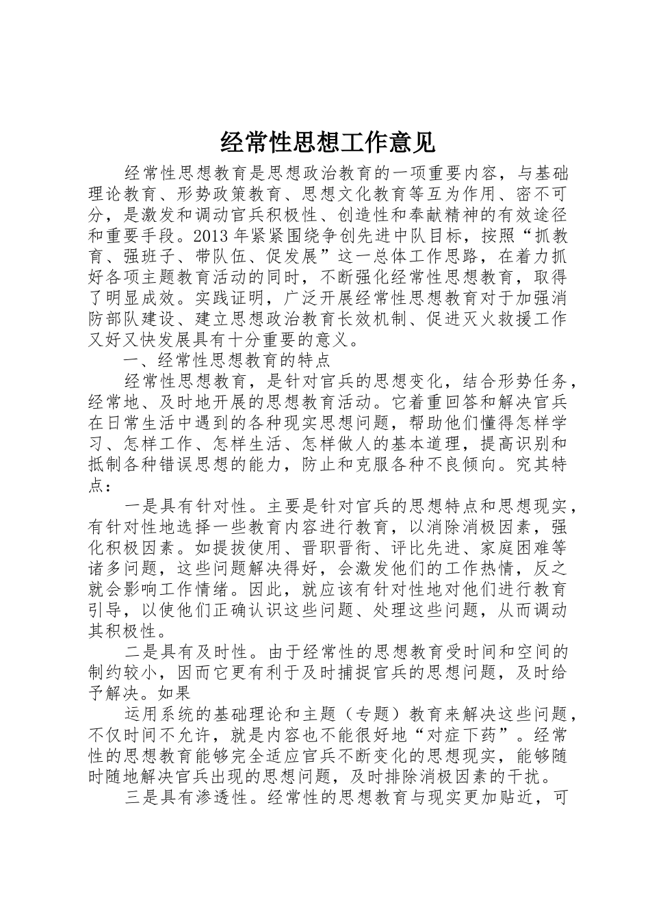 经常性思想工作意见_1_第1页