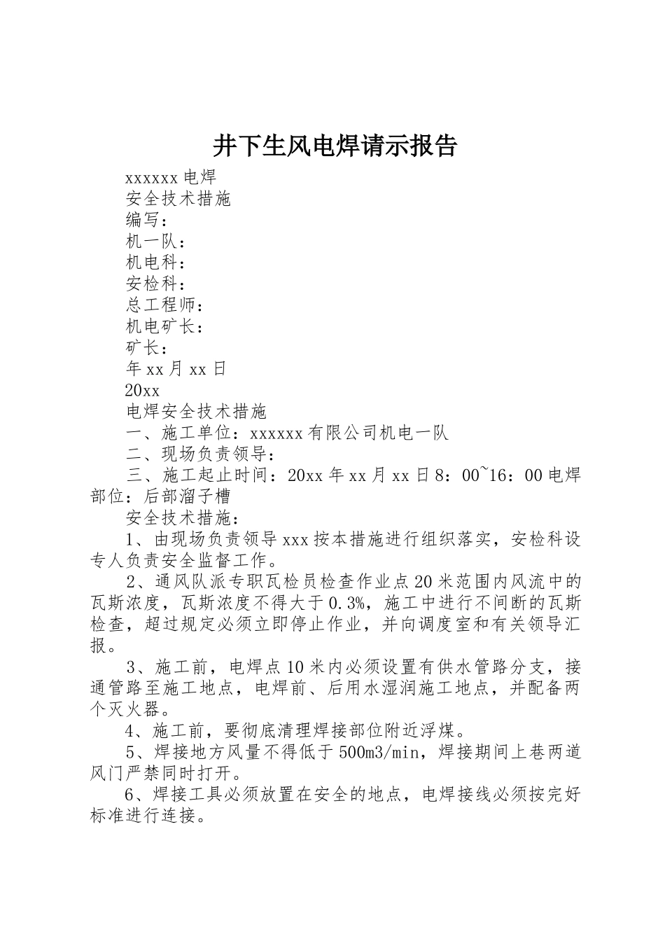 井下生风电焊请示报告_1_第1页