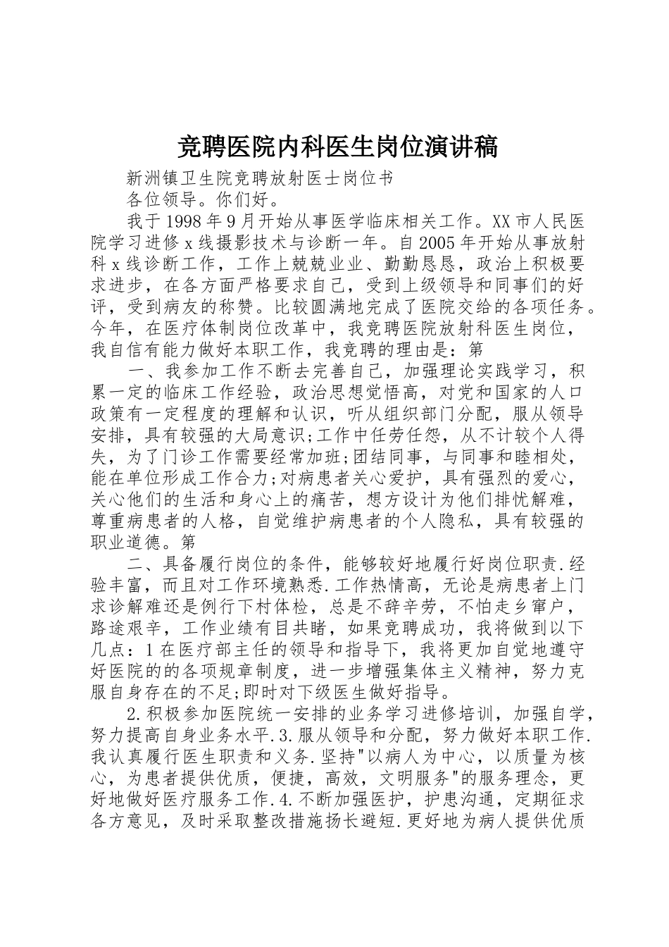 竞聘医院内科医生岗位演讲稿_第1页