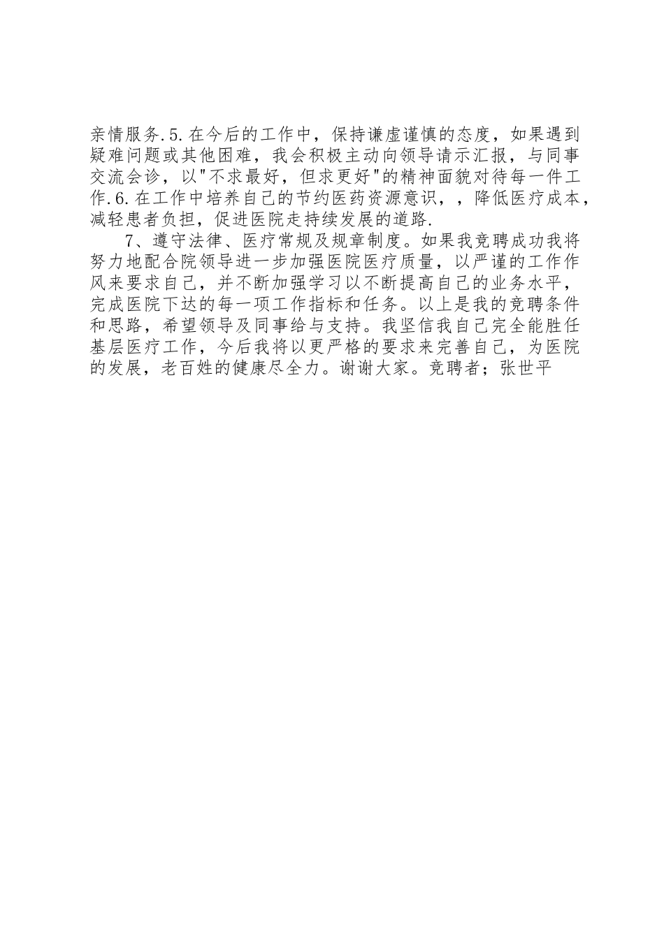 竞聘医院内科医生岗位演讲稿_第2页