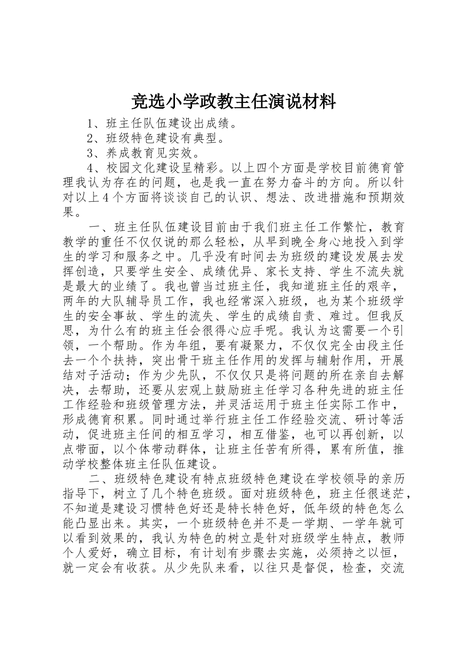 竞选小学政教主任演说材料_第1页