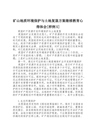 矿山地质环境保护与土地复垦方案继续教育心得体会[样例5]_1