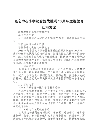 昆仑中心小学纪念抗战胜利70周年主题教育活动方案