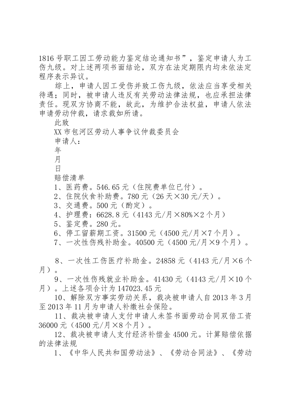 劳动争议仲裁申请书+赔偿清单(杨仁义)_第2页