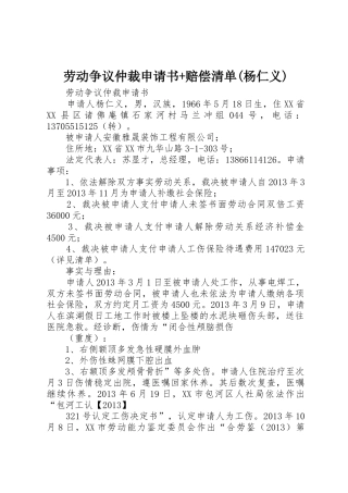 劳动争议仲裁申请书+赔偿清单(杨仁义)