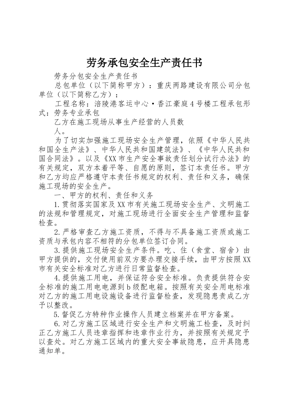 劳务承包安全生产责任书_1_第1页