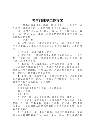 老年门球赛工作方案