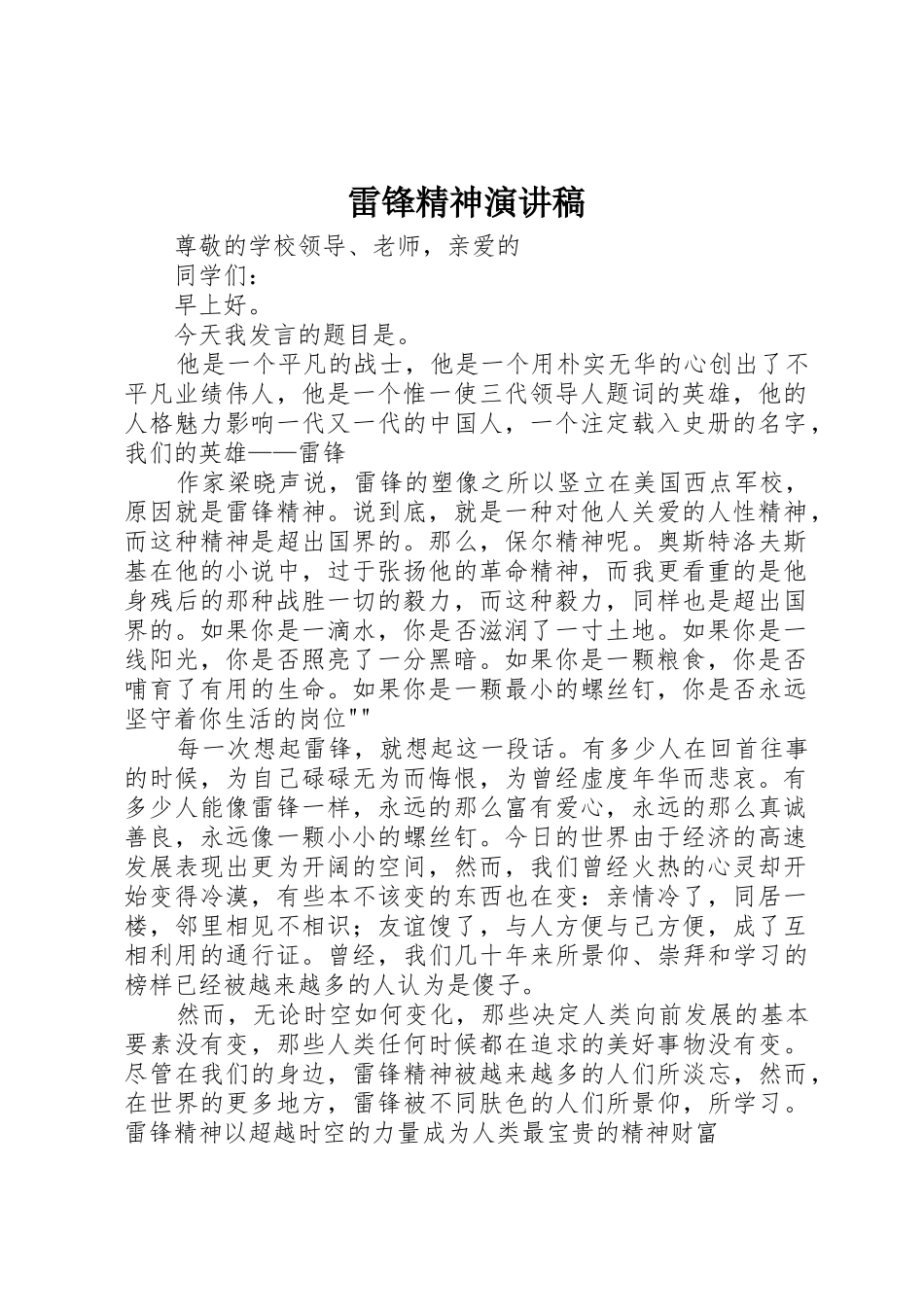 雷锋精神演讲稿_第1页