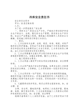 冷库安全责任书_1