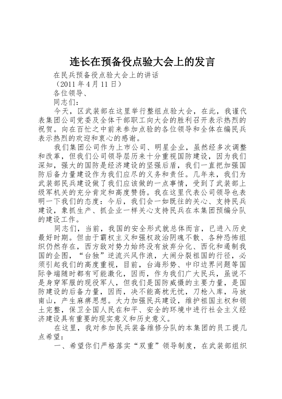 连长在预备役点验大会上的发言_第1页