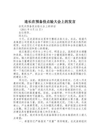 连长在预备役点验大会上的发言