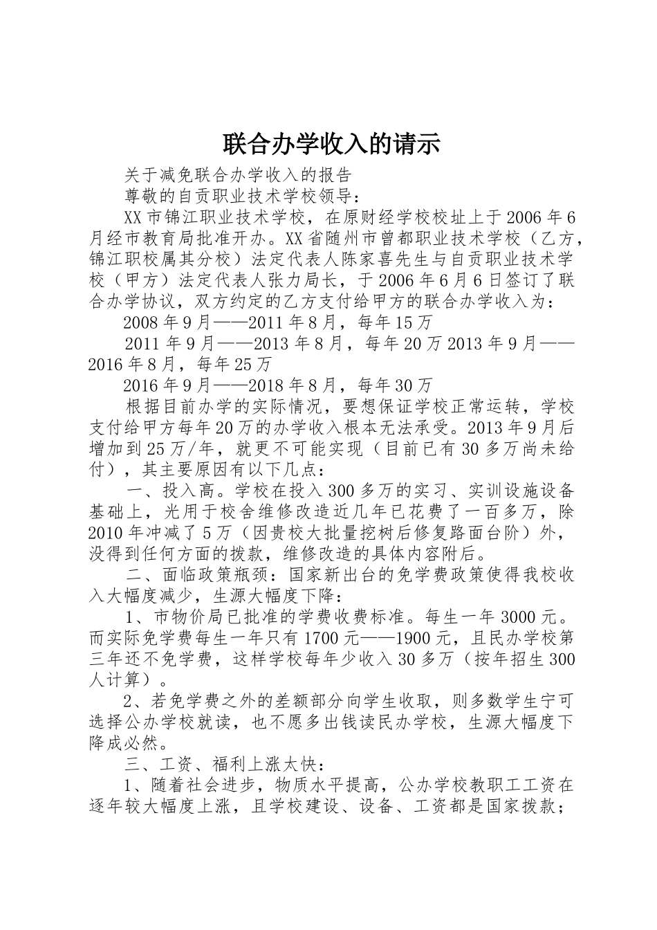 联合办学收入的请示_第1页