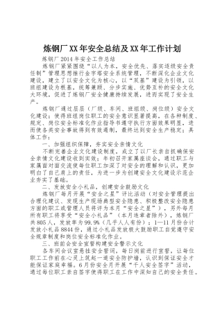 炼钢厂XX年安全总结及XX年工作计划