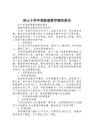 凉山小学申请新建教学楼的报告