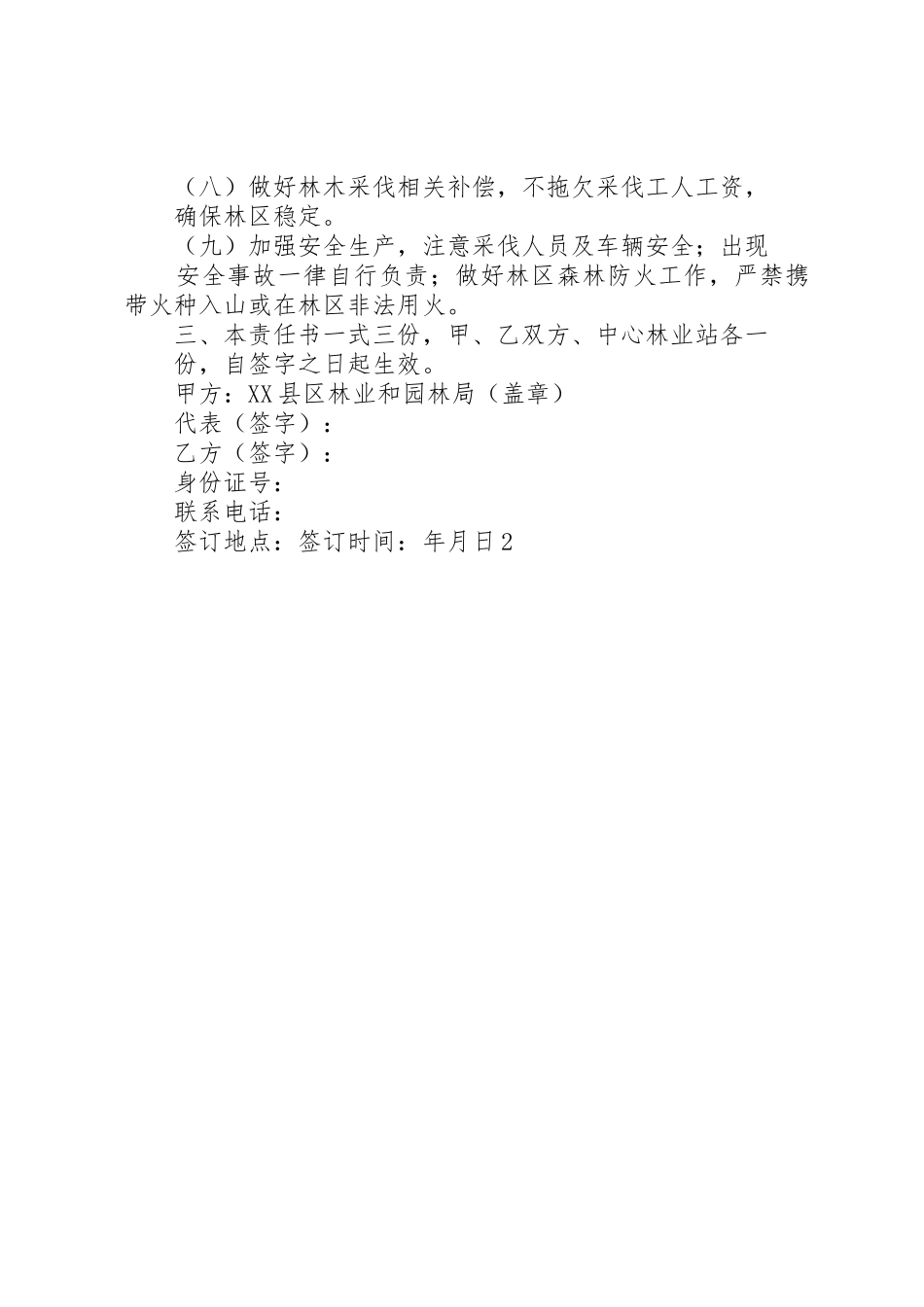 林木采伐管理责任书_1_第2页