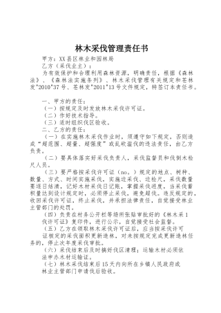 林木采伐管理责任书_1