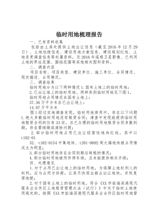 临时用地梳理报告