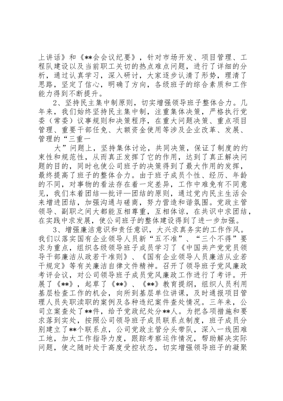 领导班子建设情况汇报_1_第3页