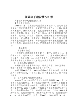 领导班子建设情况汇报_1