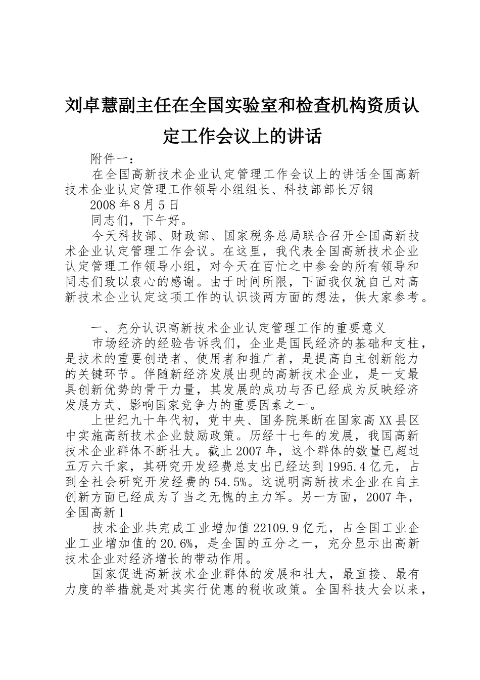 刘卓慧副主任在全国实验室和检查机构资质认定工作会议上的讲话_1_第1页