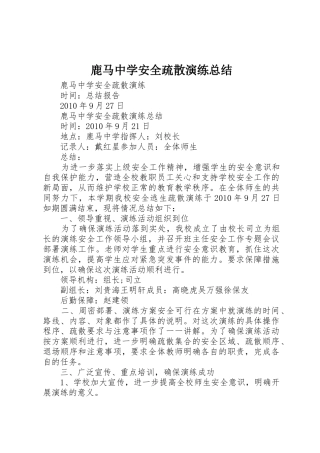 鹿马中学安全疏散演练总结