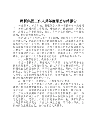 路桥集团工作人员年度思想总结报告