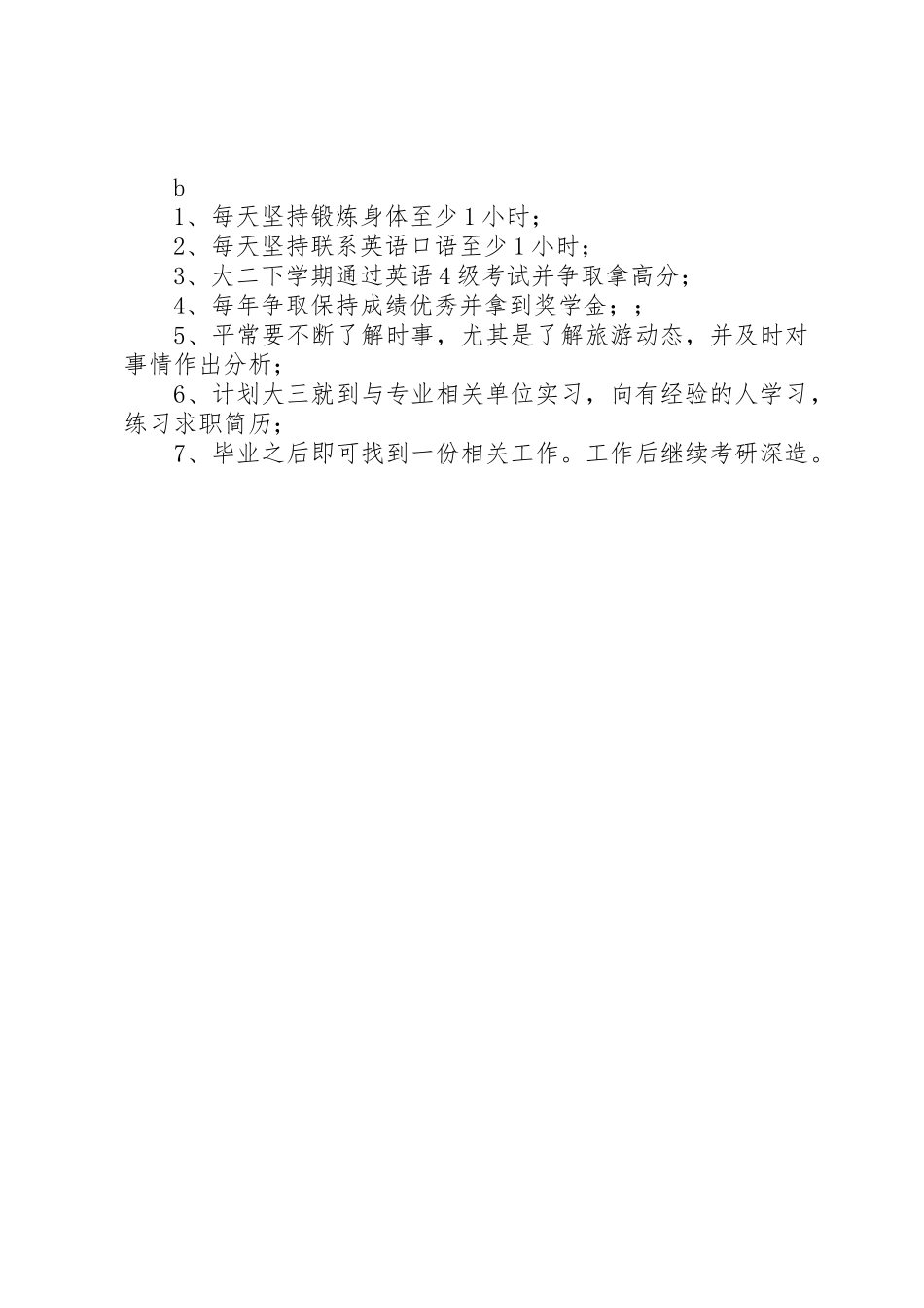 旅游管理专业职业规划书2_第3页