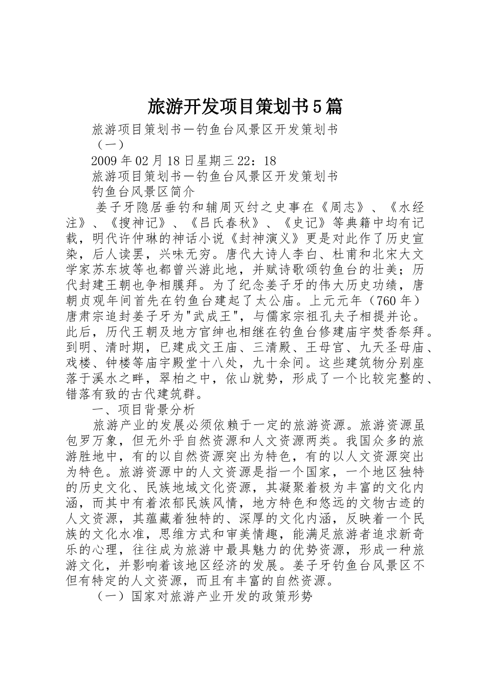 旅游开发项目策划书5篇_1_第1页