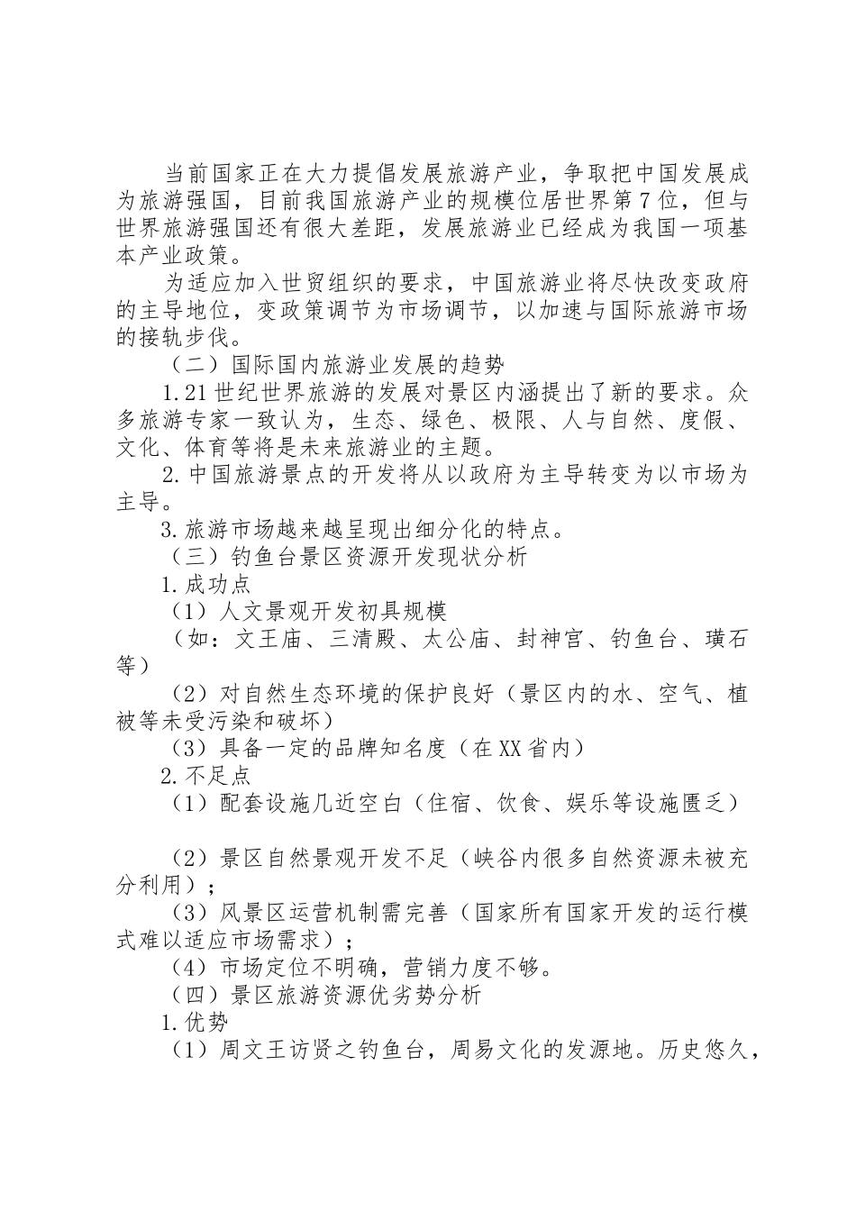 旅游开发项目策划书5篇_1_第2页