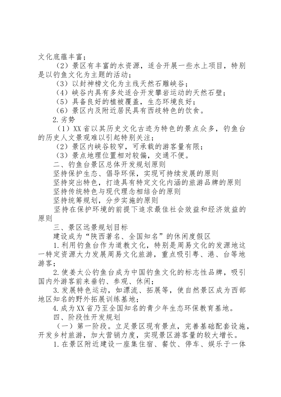 旅游开发项目策划书5篇_1_第3页