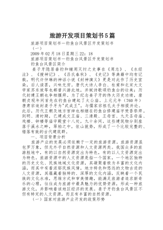 旅游开发项目策划书5篇_1