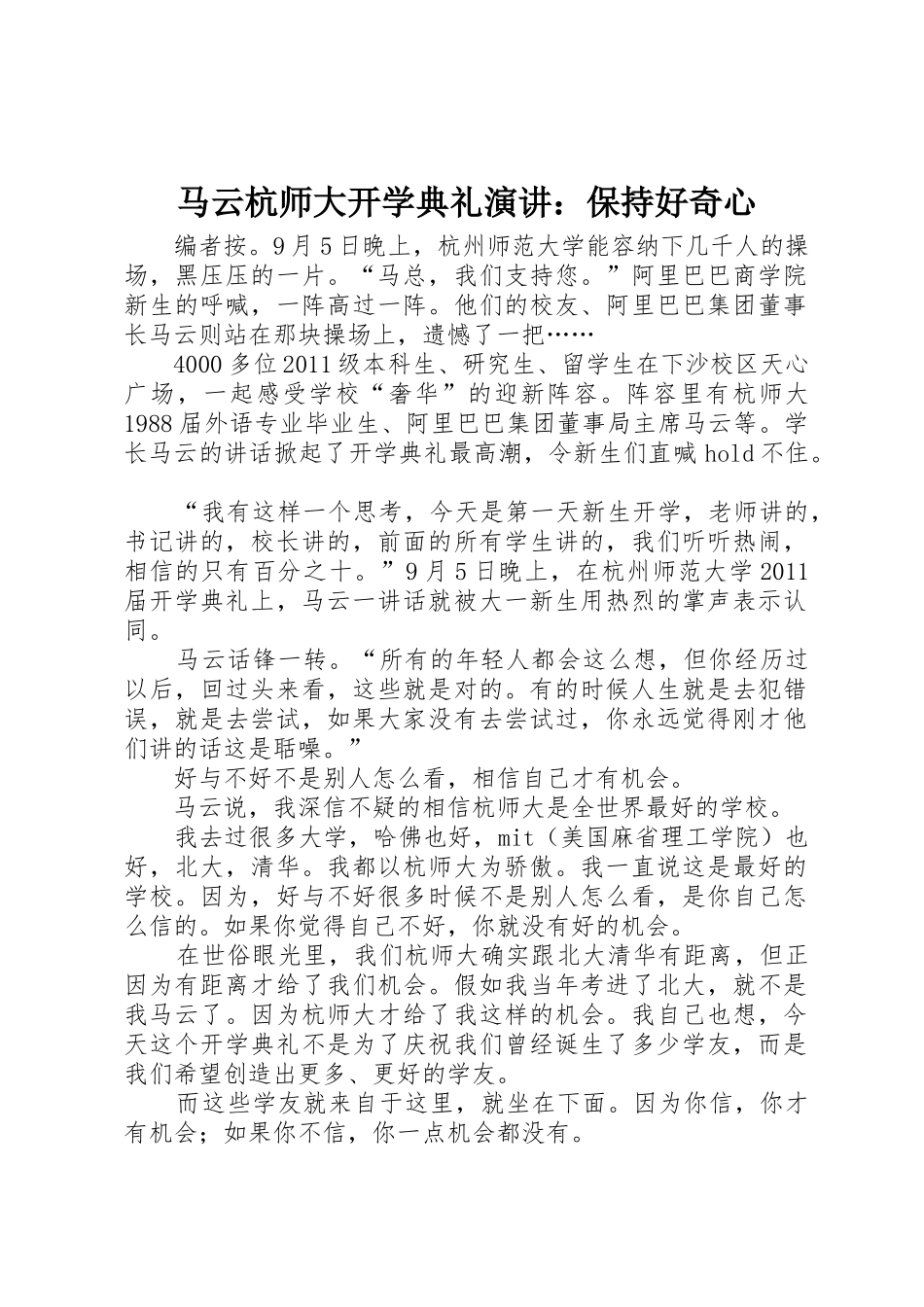 马云杭师大开学典礼演讲：保持好奇心_第1页