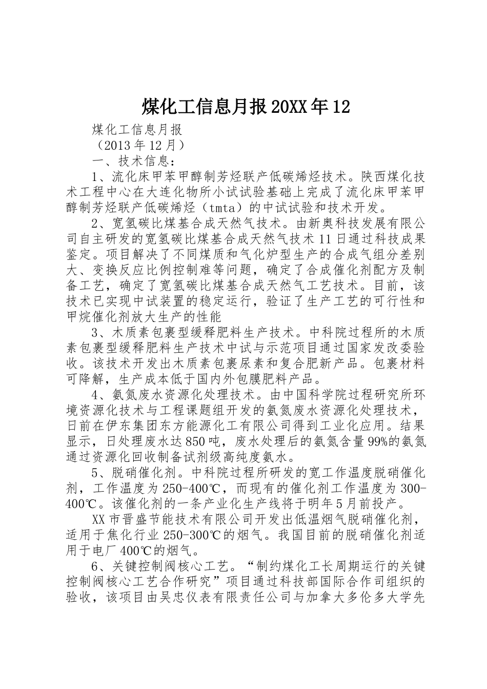 煤化工信息月报20XX年12_第1页