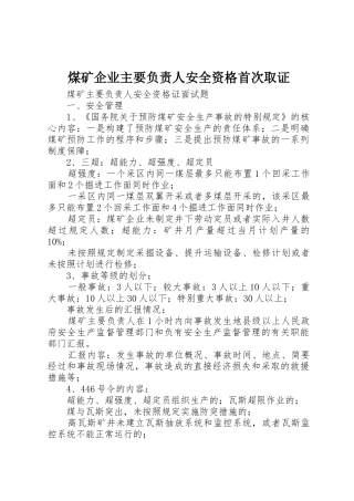 煤矿企业主要负责人安全资格首次取证