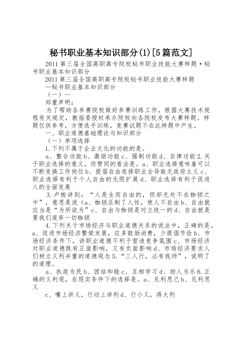 秘书职业基本知识部分(1)[5篇范文]_第1页