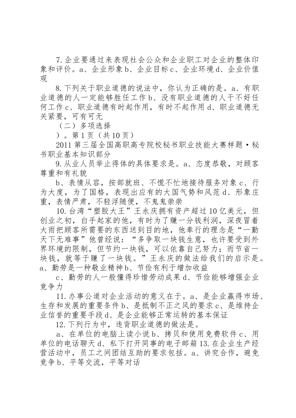 秘书职业基本知识部分(1)[5篇范文]_第2页