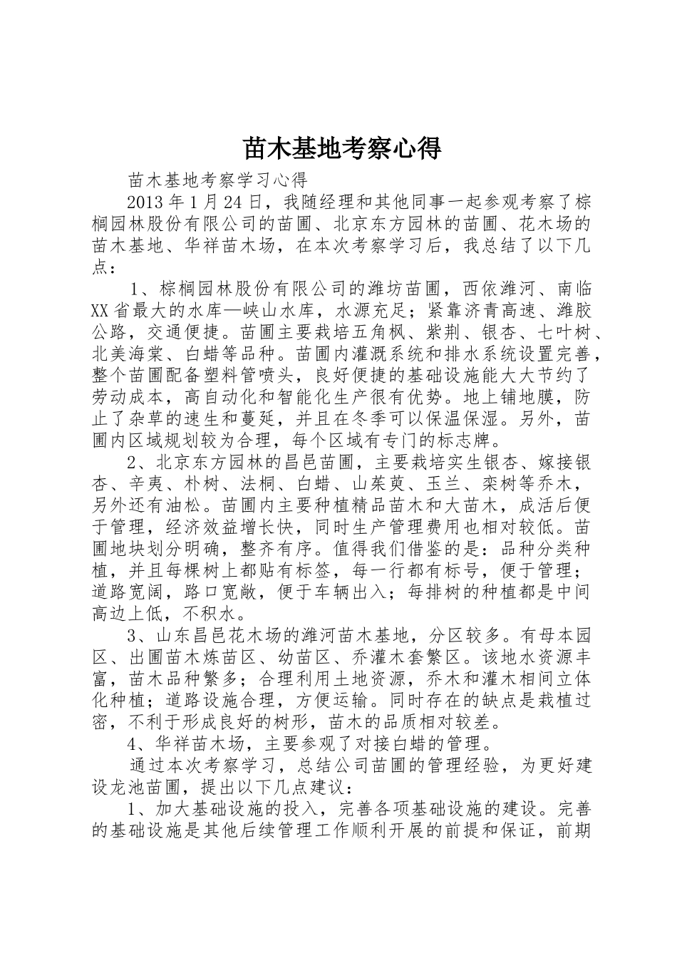 苗木基地考察心得_1_第1页