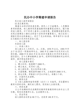 民办中小学筹建申请报告
