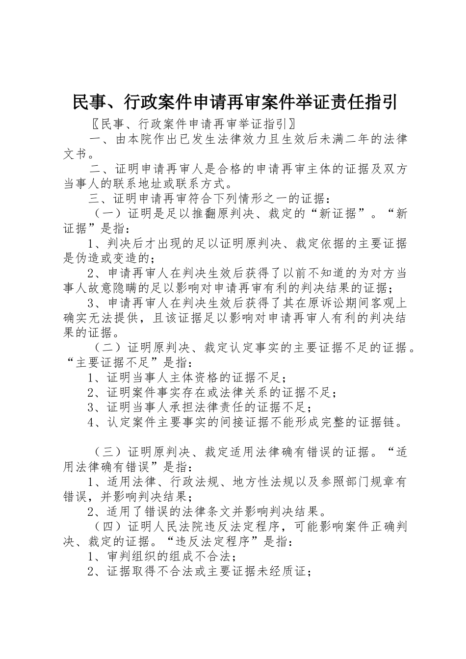民事、行政案件申请再审案件举证责任指引_第1页