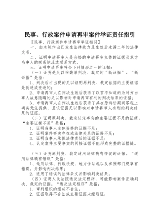 民事、行政案件申请再审案件举证责任指引