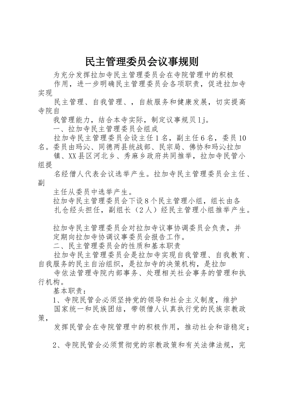 民主管理委员会议事规则_第1页