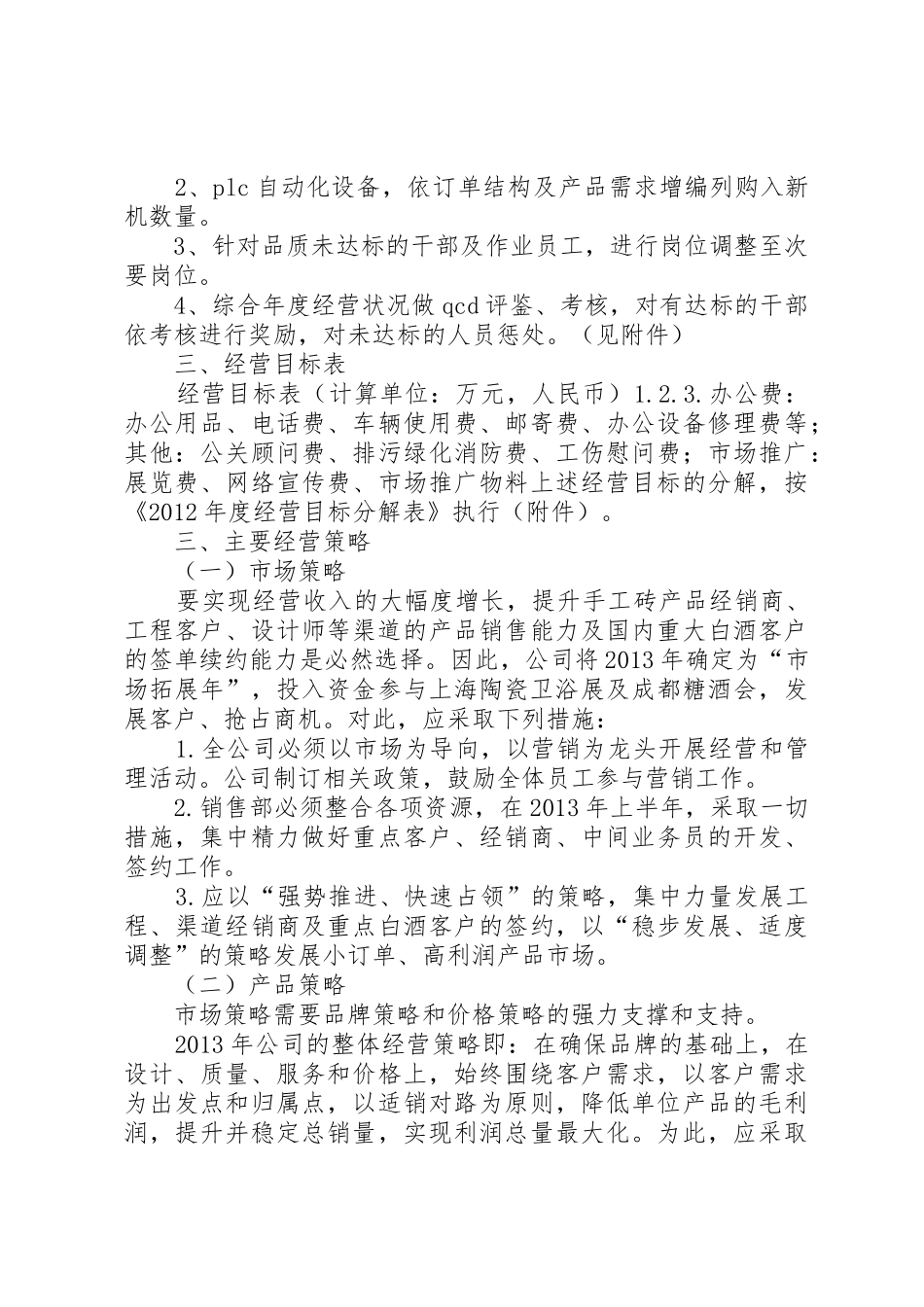 年度经营目标计划书_1_第2页