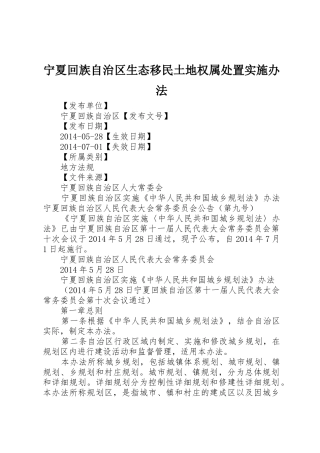 宁夏回族自治区生态移民土地权属处置实施办法_1