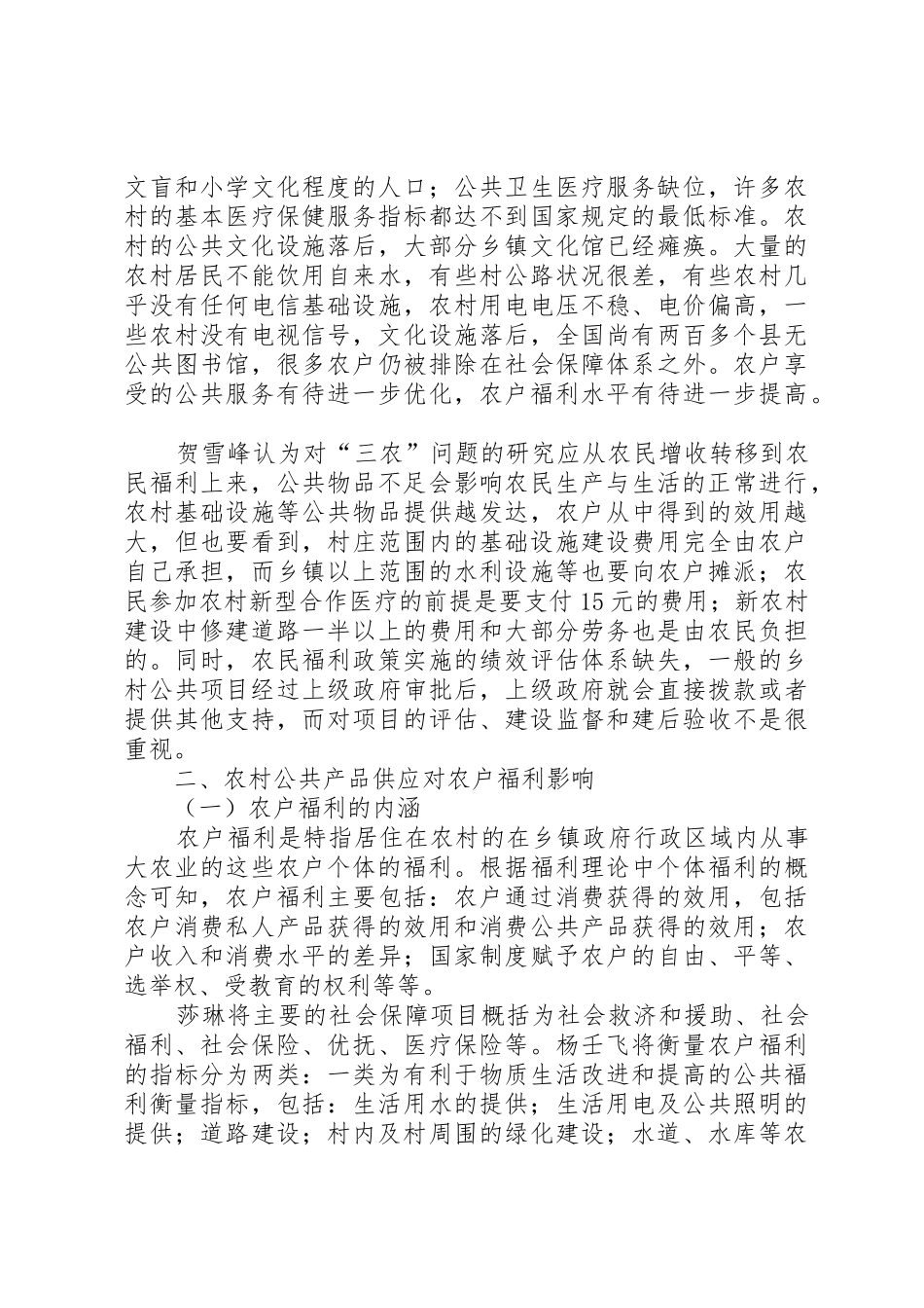 农村公共物品对农户福利影响理论研究综述_第2页