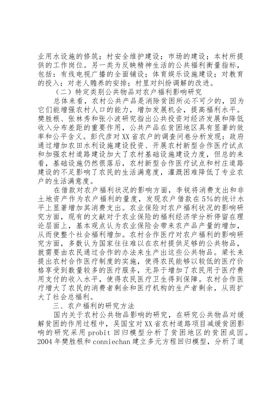 农村公共物品对农户福利影响理论研究综述_第3页