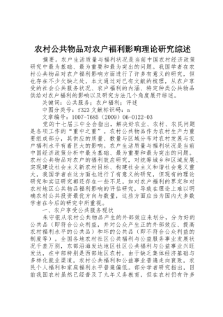 农村公共物品对农户福利影响理论研究综述