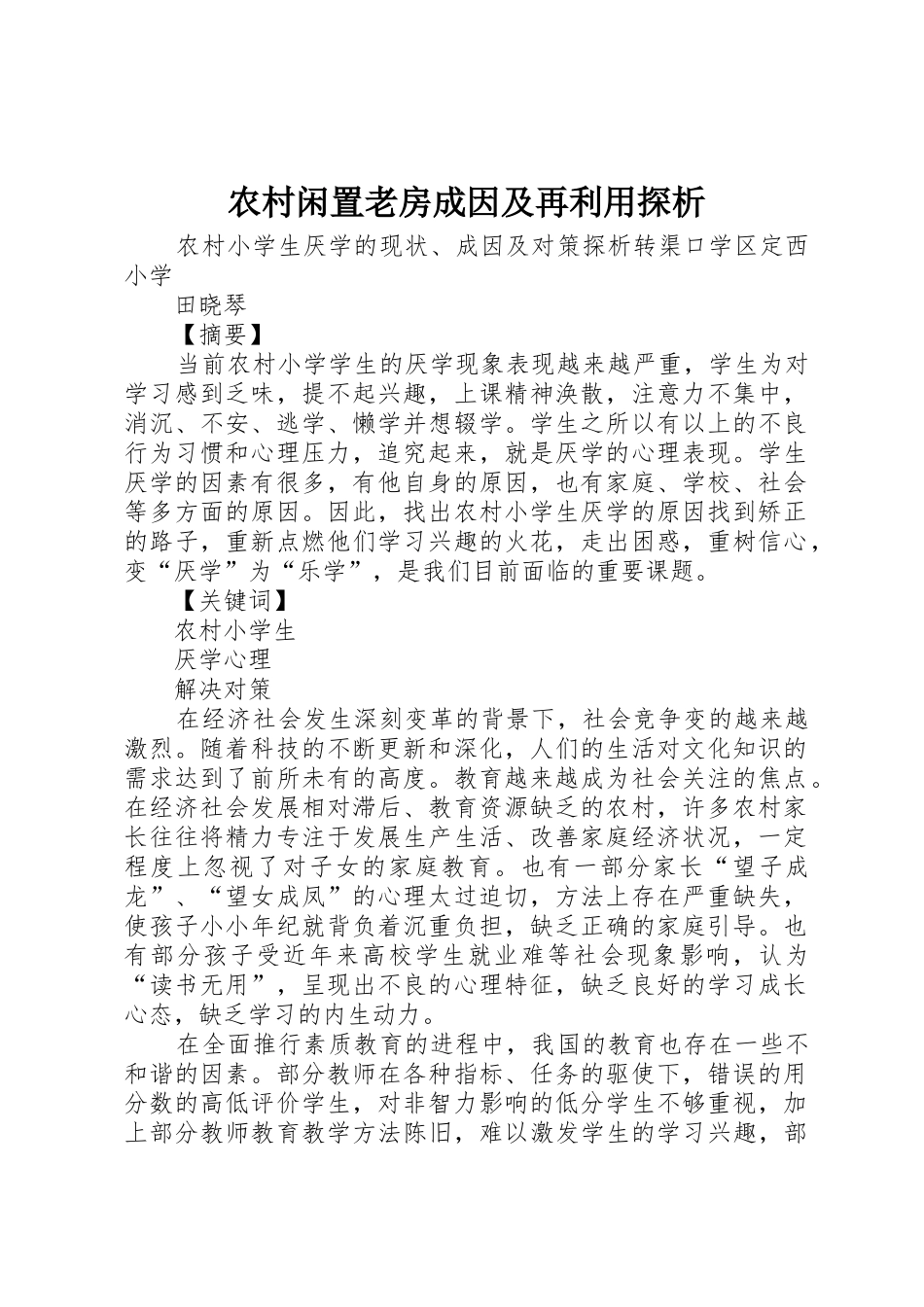 农村闲置老房成因及再利用探析_第1页