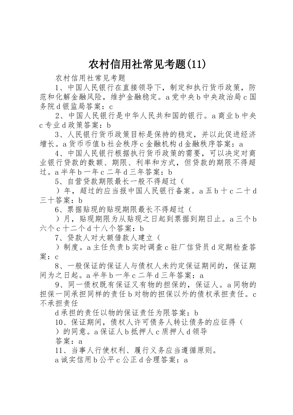 农村信用社常见考题(11)_第1页