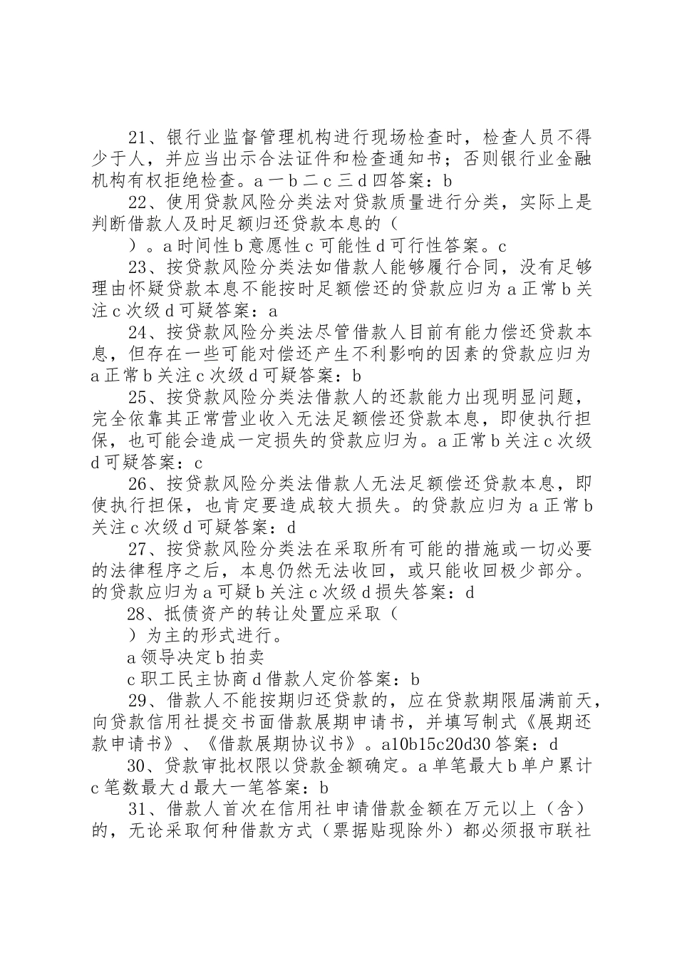 农村信用社常见考题(11)_第3页